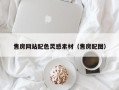 平湖售房网站配色灵感素材（售房配图）