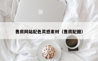 平湖售房网站配色灵感素材（售房配图）